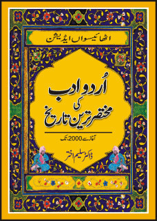 Urdu Adab Ki Mukhtasar Tareen Tareekh / اردو ادب کی مختصر ترین تاریخ (Hardcover)