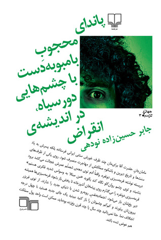 تحميل كتاب پاندای محجوب بامبوبه‌دست با چشم‌هایی دورسیاه، در اندیشه‌ی انقراض pdf