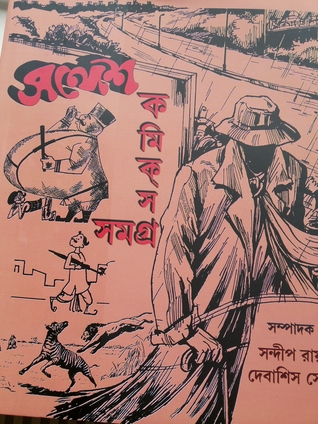 সন্দেশ কমিক্‌স সমগ্র ১