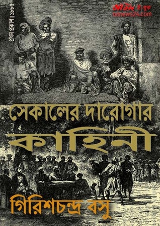 সেকালের দারোগার কাহিনী (ebook)