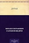 Дурак (Russian Edition) Дурак (Russian Edition)