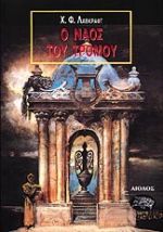 Ο ναός του τρόμου (Paperback)