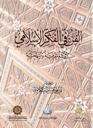 الفن في الفكر الإسلامي؛ رؤية معرفية ومنهجية
