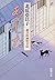 あした―慶次郎縁側日記―（新潮文庫）