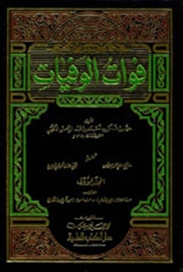 فوات الوفيات (Hardcover)