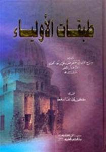 طبقات الأولياء