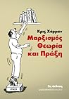 Μαρξισμός: Θεωρία...