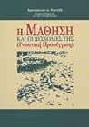 Η Μάθηση και οι Δυσκολίες της (Γνωστική Προσέγγιση) Η Μάθηση και οι Δυσκολίες της (Γνωστική Προσέγγιση)