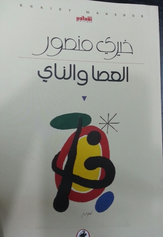 العصا والناي (Paperback)