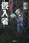 侵入者　自称小説家 (Japanese Edition)