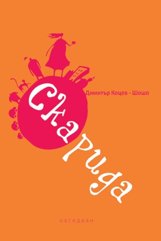Скарида (Paperback)
