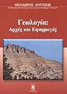 Γεωλογία: Αρχές και Εφαρμογές Γεωλογία: Αρχές και Εφαρμογές