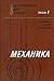 Механика