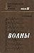 Волны