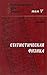 Статистическая физика (Берклеевский курс физики, #5)