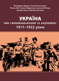 Україна між самовизначенням та окупацією: 1917-1922 роки (Hardcover)