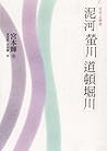 川的三部作：泥河．螢川．道頓堀川