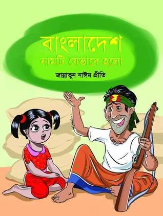 বাংলাদেশ নামটি যেভাবে হলো