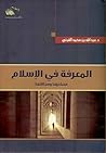 ملخص كتاب المعرفة في الإسلام by عبدالله محمد القرني