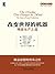 改变世界的机器：精益生产之道 (精益思想丛书) (Chinese Edition)