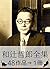 和辻哲郎全集･48作品⇒1冊