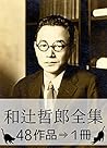 和辻哲郎全集･48作品⇒1冊