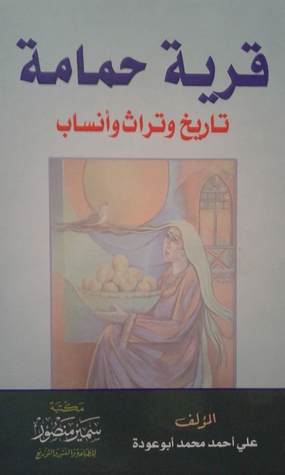 قرية حمامة..تاريخ وتراث وأنساب (Paperback)