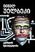 კუნძულის შესაძლებლობა by Michel Houellebecq კუნძულის შესაძლებლობა by Michel Houellebecq