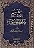 المدخل إلى دراسة علوم الحديث