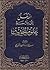 المدخل إلى دراسة علوم الحديث