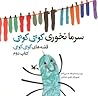 سرما نخوری کوتی کوتی by فرهاد حسنزاده سرما نخوری کوتی کوتی by فرهاد حسنزاده