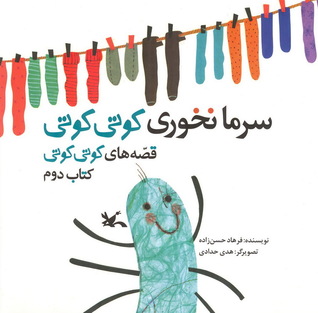 سرما نخوری کوتی کوتی (Paperback)