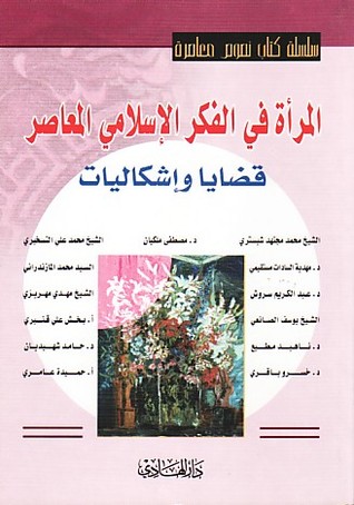 المرأة في الفكر الإسلامي المعاصر - قضايا وإشكاليات