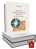 المدخل إلى موسوعة الحديث النبوي عند الإمامية