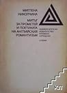 Митът за Прометей и поетиката на английския романтизъм