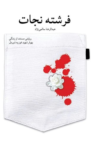 فرشته نجات