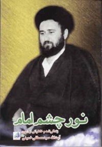 نور چشم امام