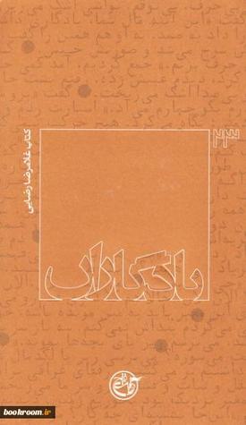 یادگاران: کتاب غلامرضا رضایی (Paperback)