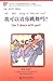 Wo keyi qing ni tiaowu ma? / Can I dance with you?: Chinese Breeze Graded Reader Series - Level 1: 300 Words Level /Hanyu feng zhongwen fenji xilie duwu di-yi ji: 301 ci ji