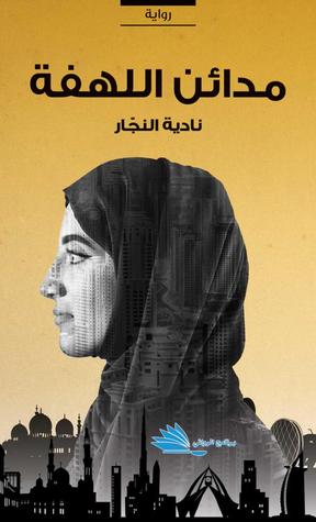 مدائن اللهفة (Paperback)