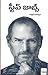 స్టీవ్ జాబ్స్ [Steve Jobs]