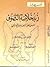زبد خلاصة التصوف - حل الرموز ومفاتيح الكنوز by العز بن عبد السلام زبد خلاصة التصوف - حل الرموز ومفاتيح الكنوز by العز بن عبد السلام