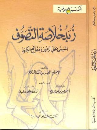زبد خلاصة التصوف - حل الرموز ومفاتيح الكنوز (Unknown Binding)