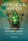 Ο ιππότης των επτά βασιλείων by George R.R. Martin