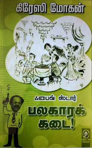 ஃபைவ் ஸ்டார் பலகாரக் கடை