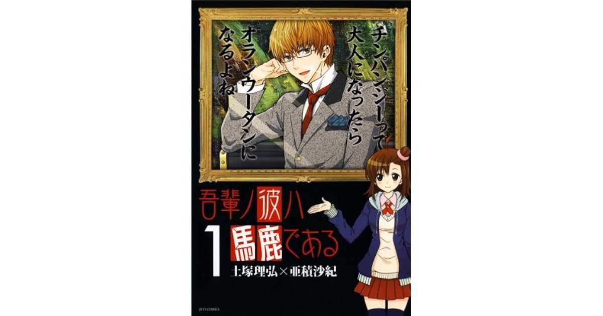 吾輩ノ彼ハ馬鹿である 1 By 土塚理弘 亜積沙紀