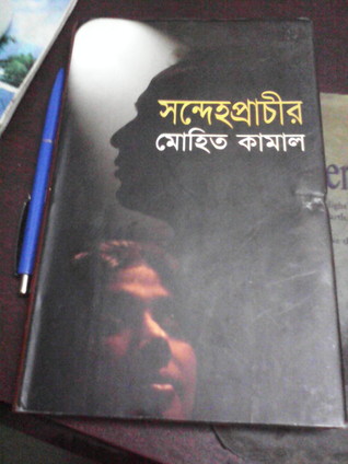 সন্দেহপ্রাচীর