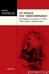 Το όραμα του Υπερανθρώπου - Μια ερμηνεία του έργου του Φρίντριχ Νίτσε «Έτσι μίλησε ο Ζαρατούστρα» (Paperback)