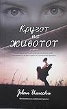Кругот на животот Кругот на животот
