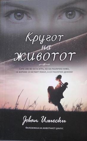 Кругот на животот